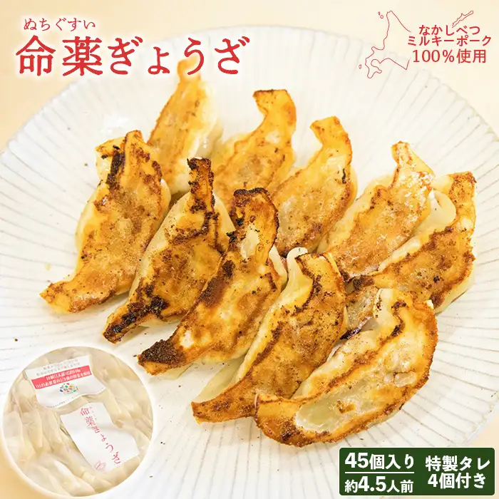 【なかしべつミルキーポーク100％使用】 樹苞 命薬ぎょうざ45個（約4.5人前）【5301302】
