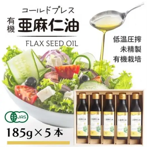 コールドプレス有機亜麻仁油(未精製)185g×5本　アマニ油【低温圧搾・遮光ボトルで品質保持に配慮】_調味料  食用油 _【配送不可地域：離島】【1480554】