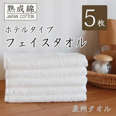 泉州タオル「ホテルタイプ」白フェイスタオル5枚セット 010B021_雑貨・日用品 泉州タオル タオル _【1491821】