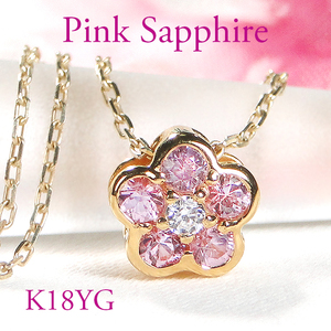 6-3 ネックレス K18YG ピンクサファイア ダイヤモンド 0.06ct フラワーモチーフ 桜 リバーシブル ペンダント 伏せ込み 裏 ダイヤ【f171-k18yg-psa】 ALPAZ008