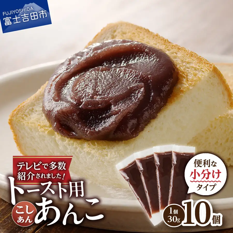 富士山の伏流水を使用した あんこ好きのためのこだわりトースト用あんこ 小分けタイプ（こしあん） 30g×10 個 餡子 和菓子 小豆 無添加 老舗
