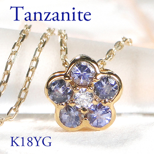 6-5 ネックレス K18YG タンザナイト ダイヤモンド 0.06ct フラワーモチーフ 勿忘草 リバーシブル ペンダント 伏せ込み 裏 ダイヤ【f171-k18yg-ta】 ALPAZ006
