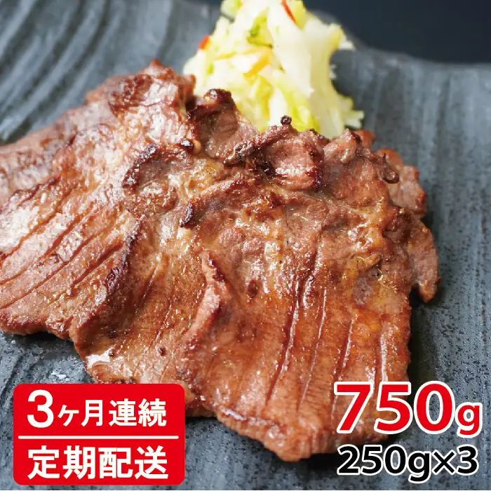 [定期便：3ヶ月連続] [仙台名物] べこ政宗【訳アリ 牛たん塩】750g (250g×3パック) [0261]
