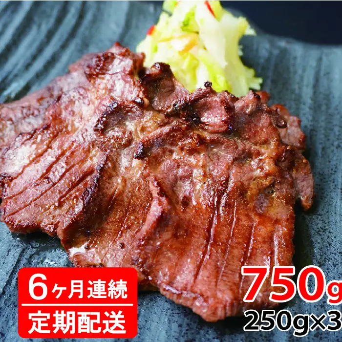 [定期便：6か月連続] [仙台名物] べこ政宗【訳アリ 牛たん塩】750g (250g×3パック) [0262]