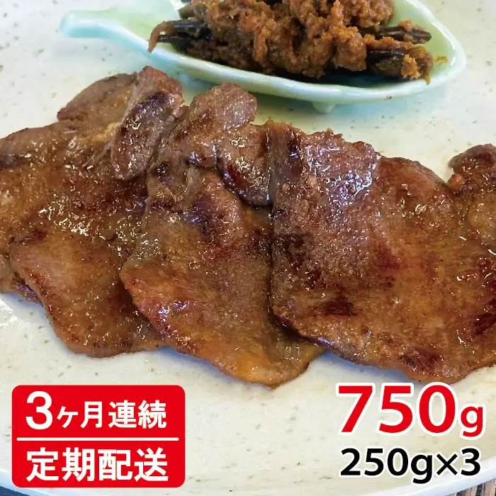 [定期便：3ヶ月連続] [仙台名物] べこ政宗【訳アリ 牛タン仙台味噌】750g (250g×3パック) [0263]