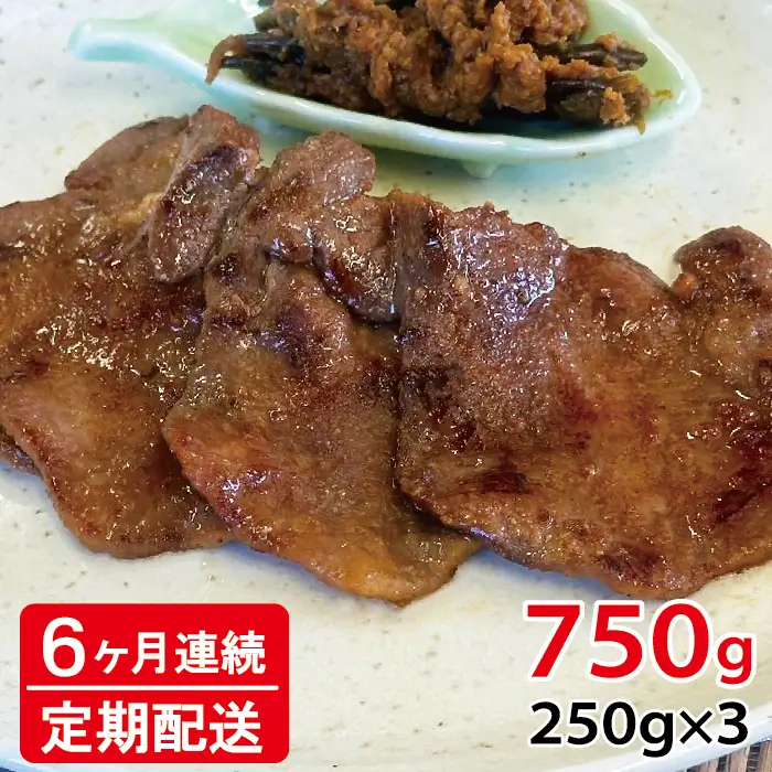 [定期便：6ヵ月連続] [仙台名物] べこ政宗【訳アリ 牛タン仙台味噌】750g (250g×3パック) [0264]
