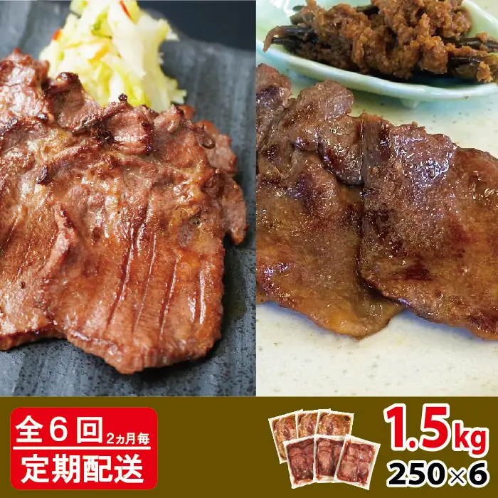 [定期便：2ヵ月に1度 全6回] [仙台名物] べこ政宗【訳アリ 牛タン塩・味噌セット】1.5kg (塩250g×3パック、味噌250g×3パック) [0266]