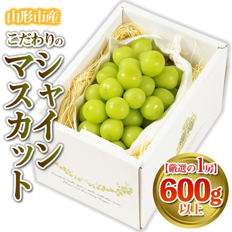 【厳選の1房】こだわりの シャインマスカット 600g以上 山形市産 (9月中旬～10月上旬順次発送)【令和8年産先行予約】FS24-543 くだもの 果物 フルーツ 山形 山形県 山形市 2026年産