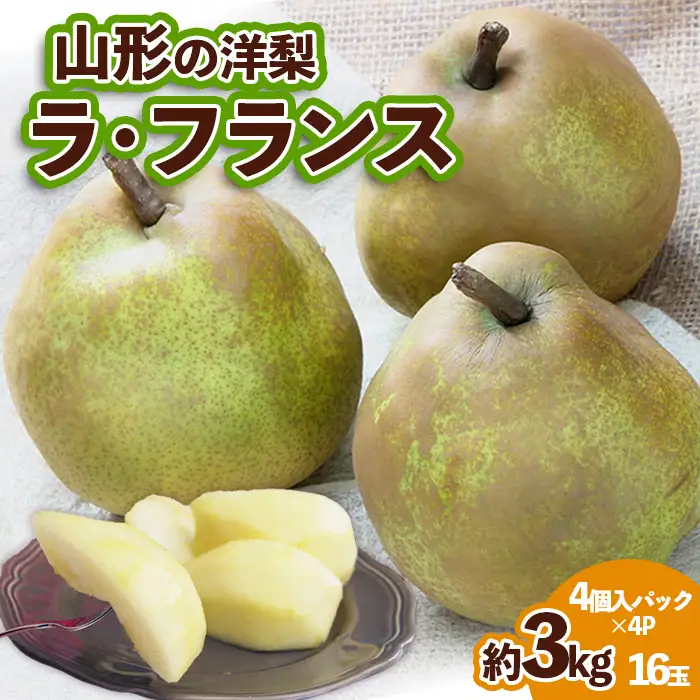 山形の洋梨 ラフランス 優品 約3kg 16玉(4個入×4P)[12月発送] 【令和8年産先行予約】FS25-787