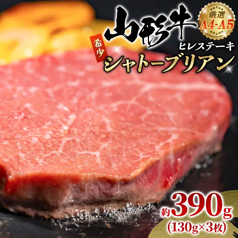 厳選A4-A5山形牛ヒレステーキ(希少シャトーブリアン) 約390g(130g×3枚) FY24-051