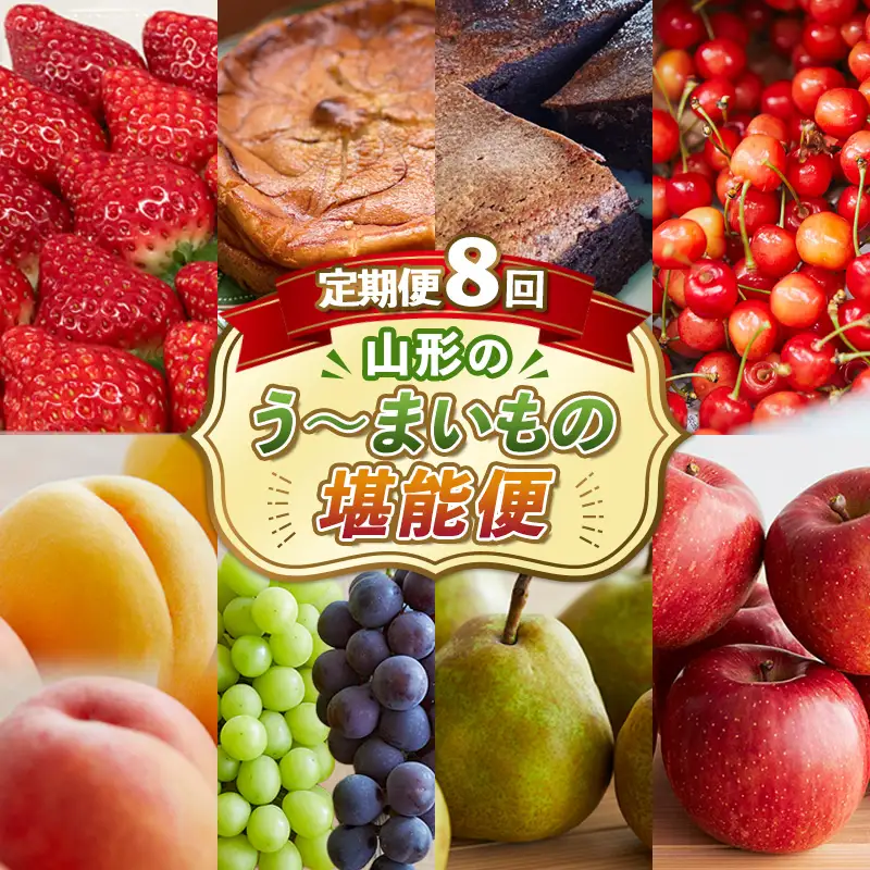 【定期便8回】8回届く！山形のう～まいもの堪能便 FZ24-090
