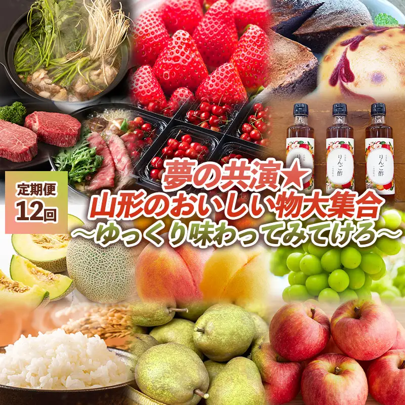 【定期便12回】夢の共演☆山形のおいしい物大集合　～ゆっくり味わってみてけろ～ FZ24-991