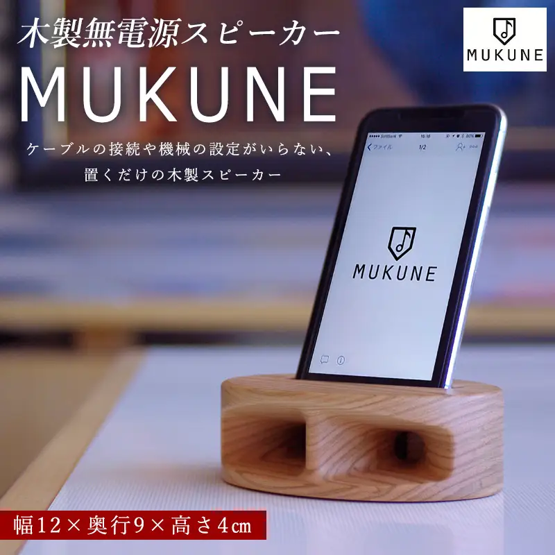 木製無電源スピーカー MUKUNE FY24-099