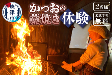 焼津産 かつお の藁焼き 体験 参加 チケット (a24-059)