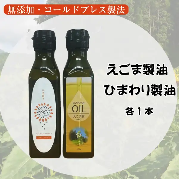 【添加物不使用のコールドプレス製法】こだわり素材のフレッシュオイル2本セット（えごま・ひまわり） ごま油 オイル 食用油 ごま油 オイル 食用油 ごま油 オイル 食用油