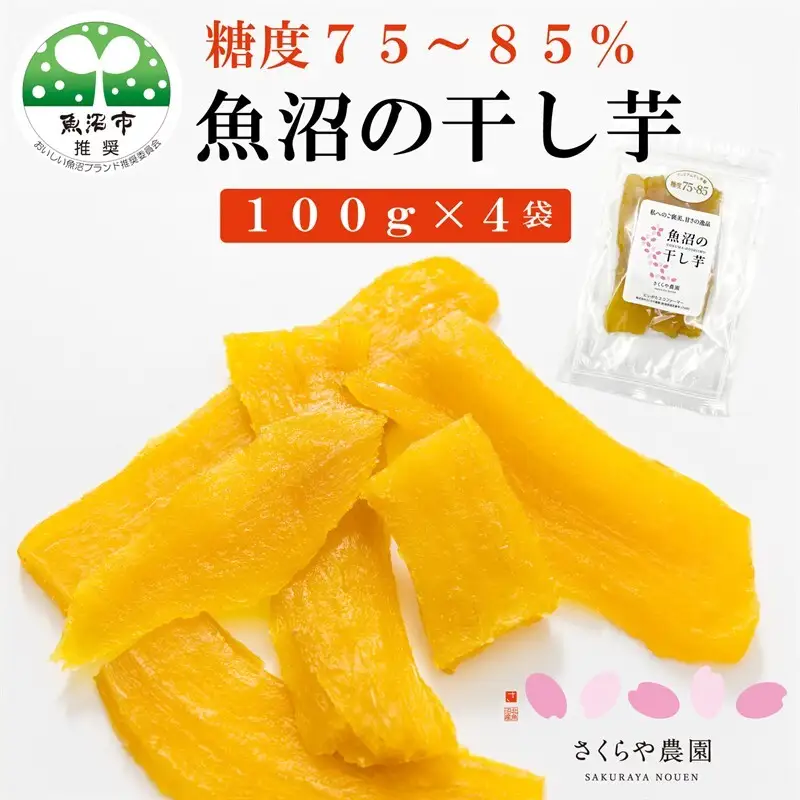 里山育ちの紅はるかを使った さくらや農園 魚沼の干し芋 110g×4袋 