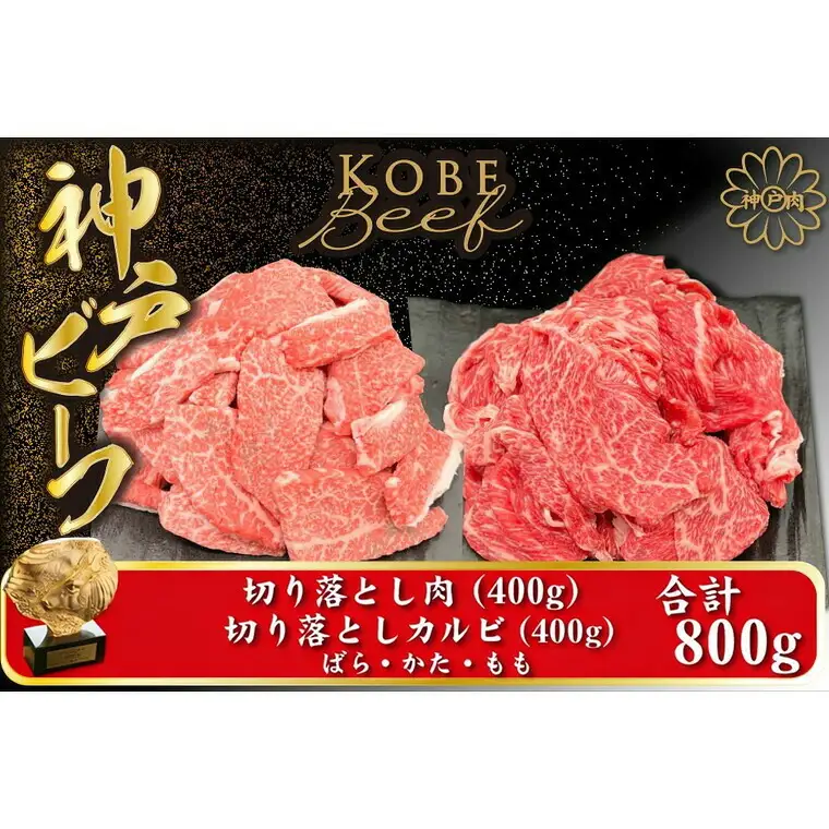 神戸牛 切り落とし800g（切り落とし・カルビ各400g）TYSY2