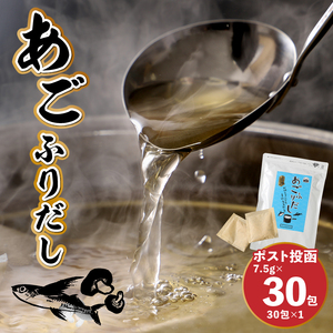 【ポスト投函】あごふりだし 7.5g×30包×1袋 K06_0007_1