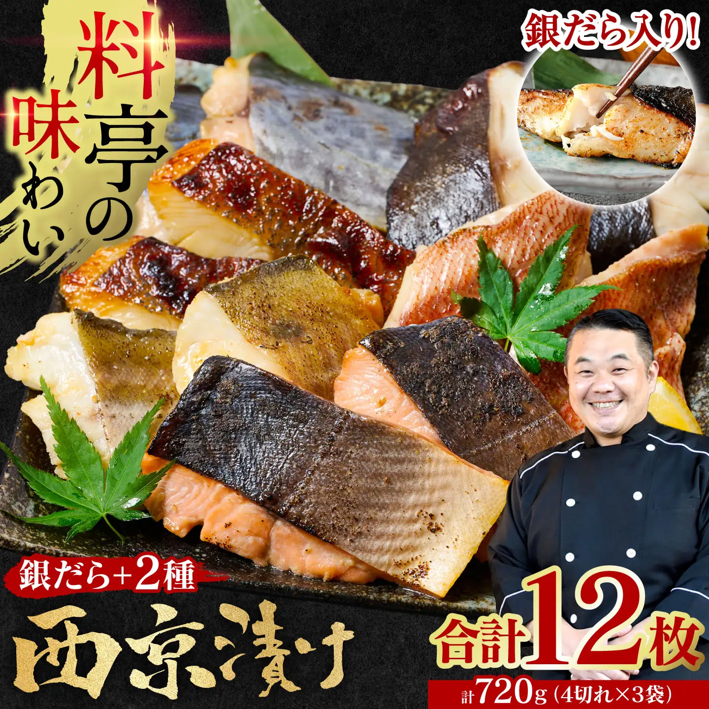 【順次発送】【訳あり】厳選 鮮魚 西京漬け 720g 銀だら入り 食べ比べ 3種 12枚 西京焼き 4切れ×3袋 日本料理店 料亭 西京焼き 銀だら 厳選 鮮魚 魚 さかな 冷凍