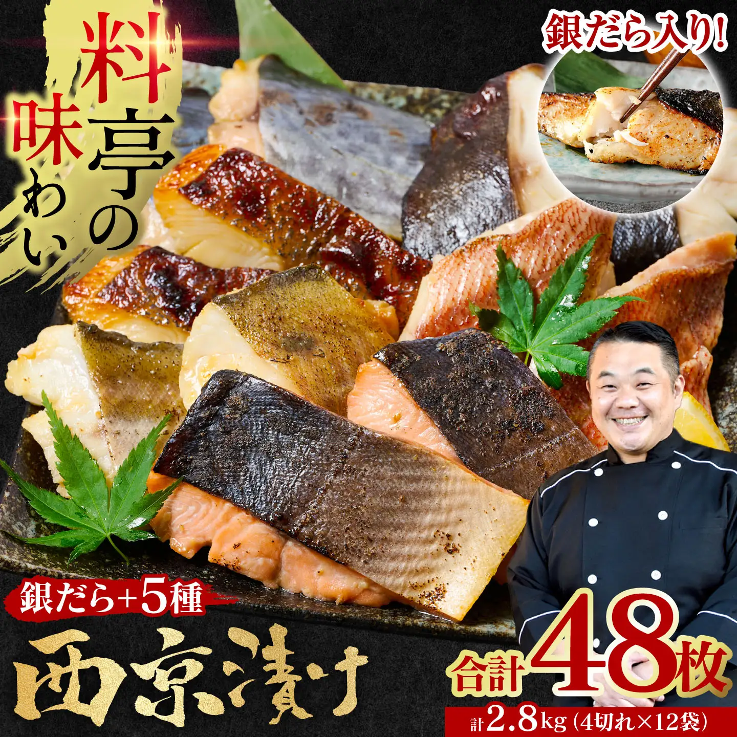 【順次発送】【訳あり】厳選 鮮魚 西京漬け 2.8kg 銀だら入り たっぷり 6種 48枚 西京焼き 4切れ×12袋 日本料理店 料亭 西京焼き 銀だら 厳選 鮮魚 魚 さかな 冷凍