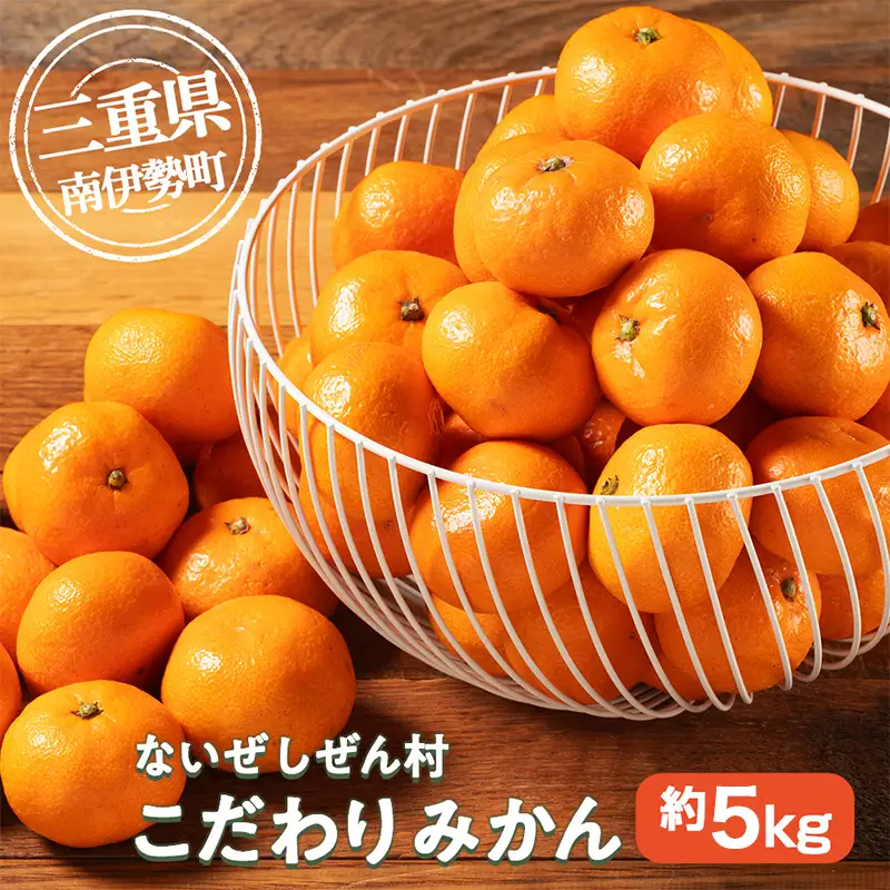 蜜柑 みかん 約 5kg 令和8年 12月発送 ないぜしぜん村 先行予約 産地直送 国産 国内産 三重 南伊勢