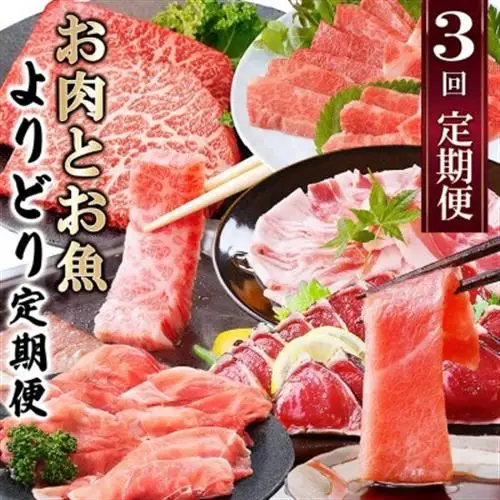 定期便3回配送　お肉とお魚よりどり定期便 LL-6016_肉 ハンバーグ 牛肉   肉 焼肉 牛肉 やきにく ヤキニク バーベキュー  肉 黒毛和牛 牛肉   肉 焼肉 豚肉 やきにく ヤキニク バーベキュー  肉  豚肉   肉 ハンバーグ 豚肉   魚介・海産物 カツオ 鮮魚 かつお 鰹  魚介・海産物 マグロ 鮮魚 まぐろ 鮪  定期便 定期便  _【配送不可地域：離島】【1498567】