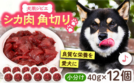犬用シカ肉 角切り 480g（40g×12個）[VAM007] ジビエ ペットフード ペット用品 ドッグフード 鹿肉 おやつ 犬用