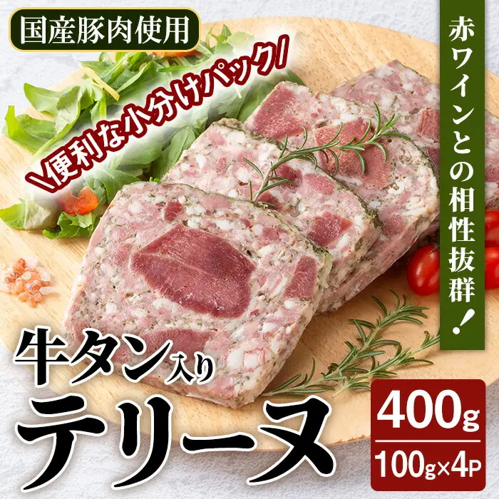 牛タン入りテリーヌ 400g (100g×4パック) テリーヌ パテ シャルキュトリ パン クラッカー 牛タン 牛肉 手作り  ワインのおつまみに 肉 加工品 小分け 冷蔵 【有限会社コブレンツ】ta398