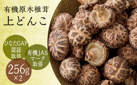 有機原木椎茸(薪室仕上げ)『上冬菇』 有機JAS認証 有機栽培の上どんこ  TF0357-P00009