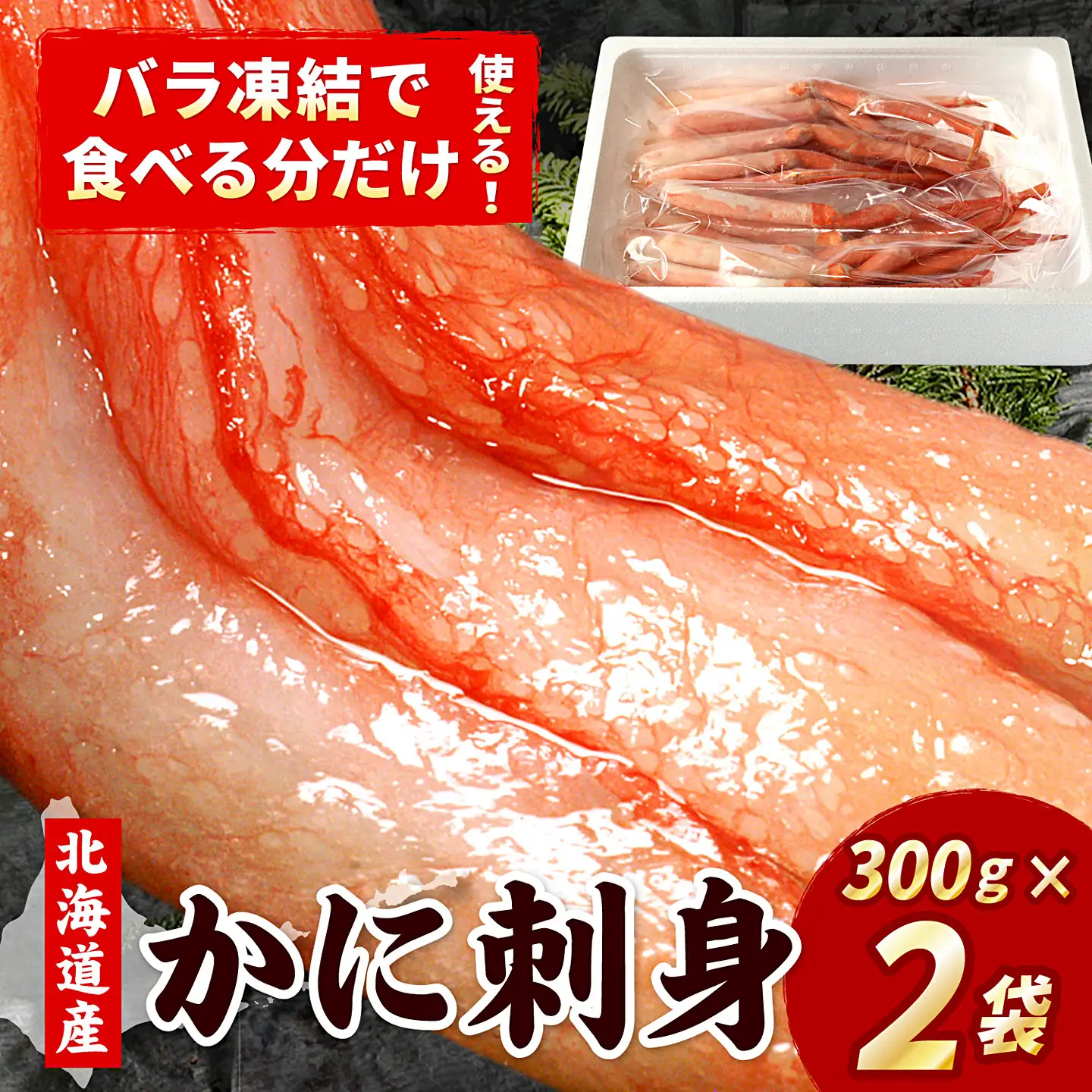 刺身用紅ズワイガニむき身400g×2P A-07032 | 北海道根室市 | ふるさと