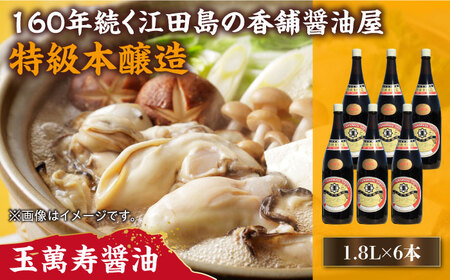 玉萬寿醤油 1.8L×6本 濱口醤油[XAA043]