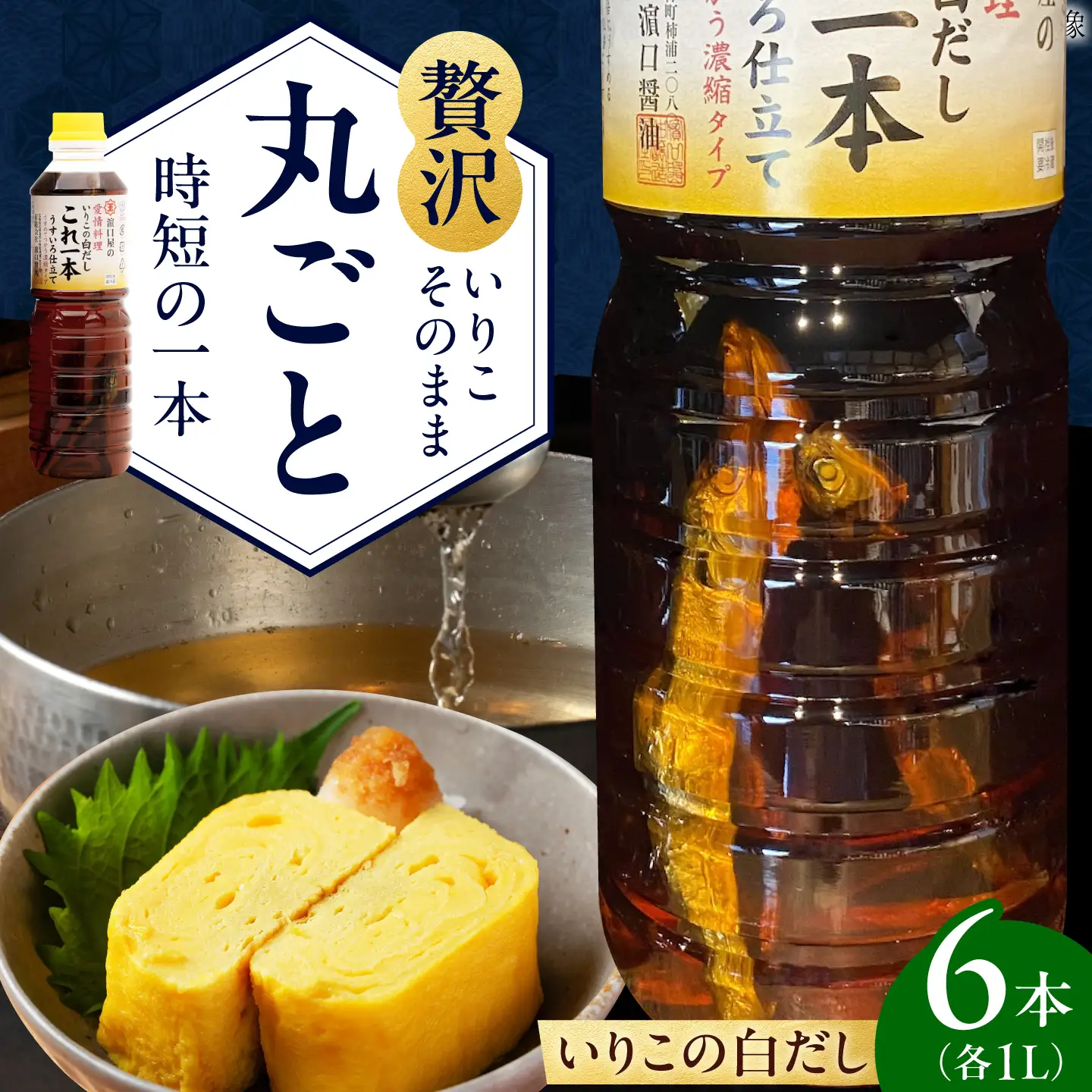 醤油 いりこの白だし1L×6本 濱口醤油[XAA054]