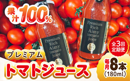 【全3回】プレミアムトマトジュース 180mL×8本 トマト[XAB007]