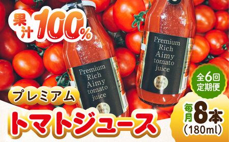 【全6回】プレミアムトマトジュース 180mL×8本 トマト[XAB008]