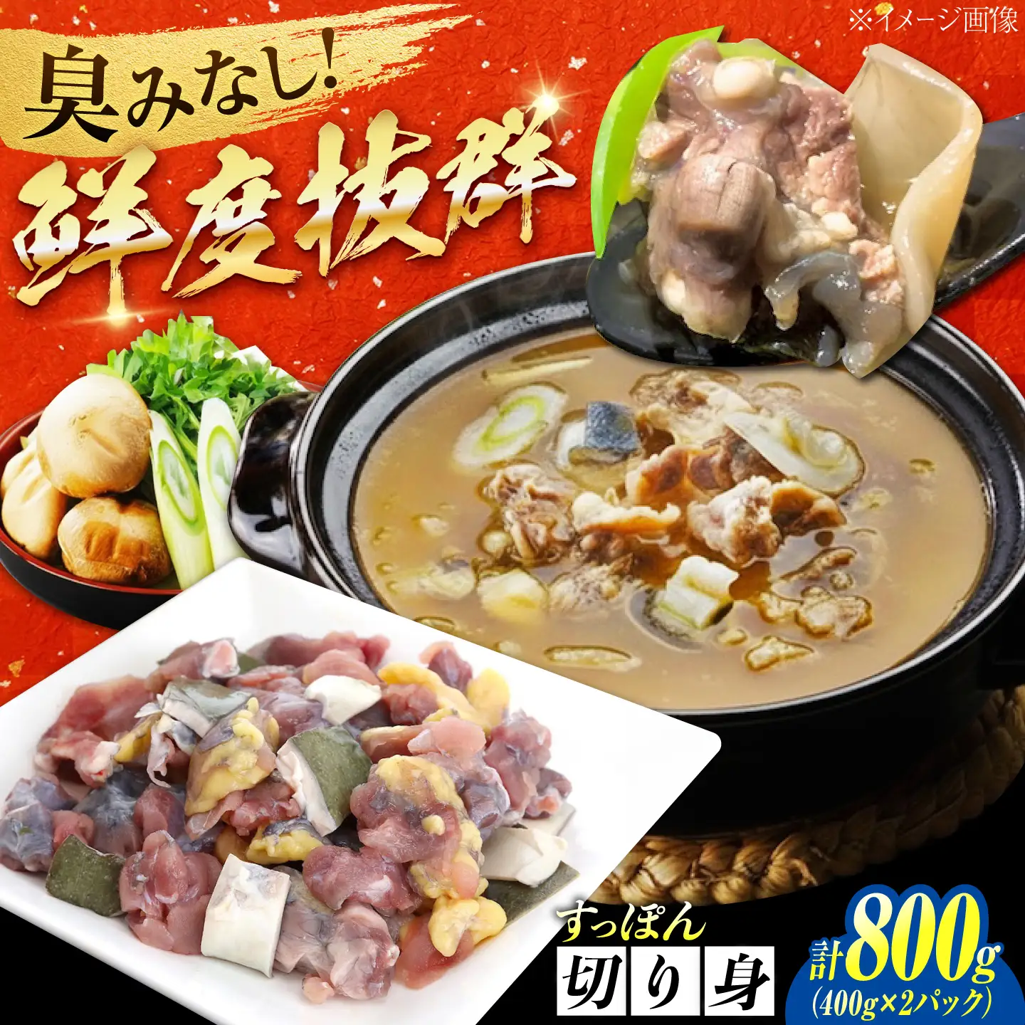 すっぽん切り身400g×2 すっぽん[XAC019]