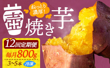 【全12回】さつまいも 壺焼き芋800g さつまいも[XAD047]