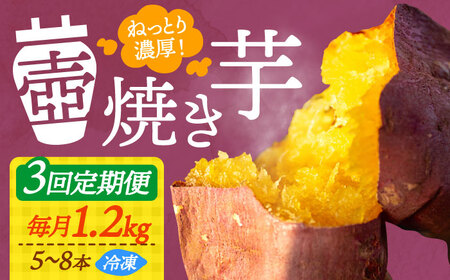 【全3回】さつまいも 壺焼き芋1.2kg さつまいも[XAD048]