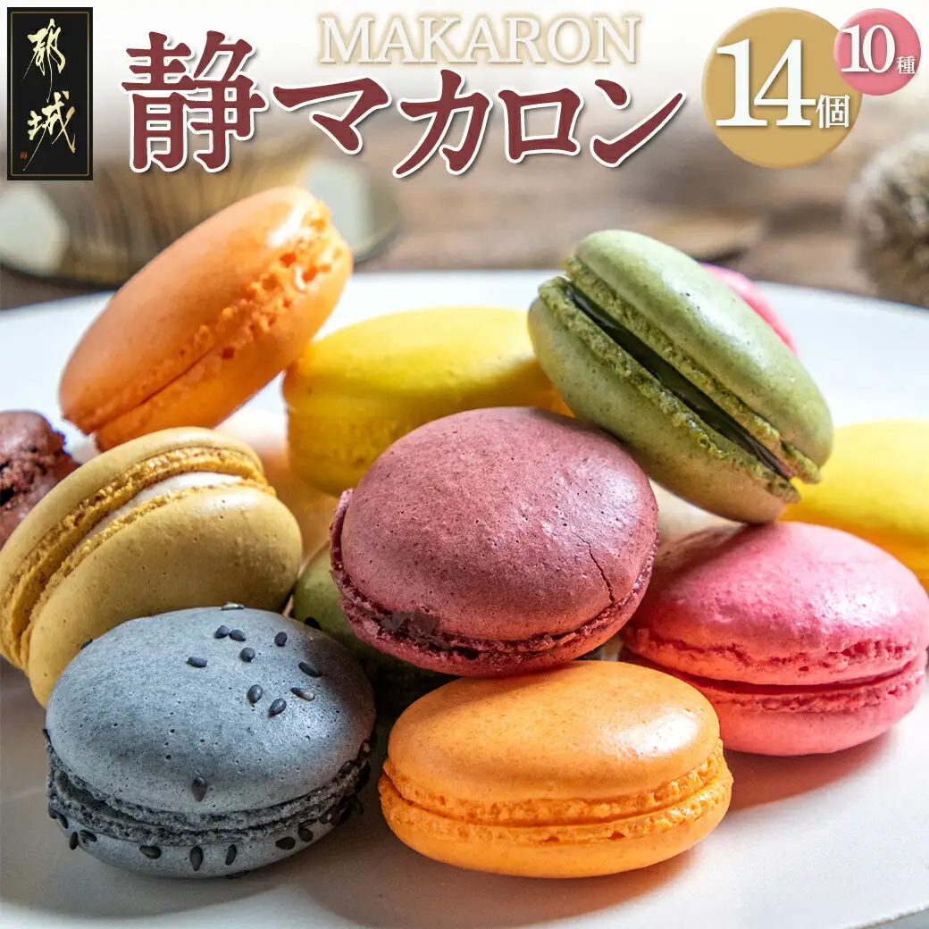 静マカロン14個セット〔11-C202〕_(都城市) スイーツ 合計14個 個包装 日向夏 マンゴー いちご ショコラ バイオ茶 黒ごま ラムレーズン コーヒー 塩キャラメル ショコラフランボワーズ お菓子 おやつ おうち時間 ごほうびスイーツ 贈答 プレゼント