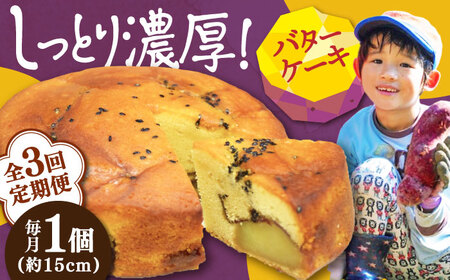 【全3回】さつまいものバターケーキ さつまいも[XAD054]