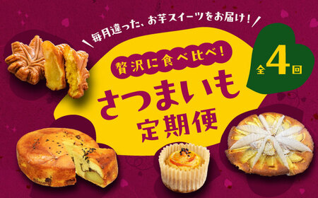 【全4回】さつまいもスイーツ食べ比べ定期便 全4種 さつまいも[XAD073]