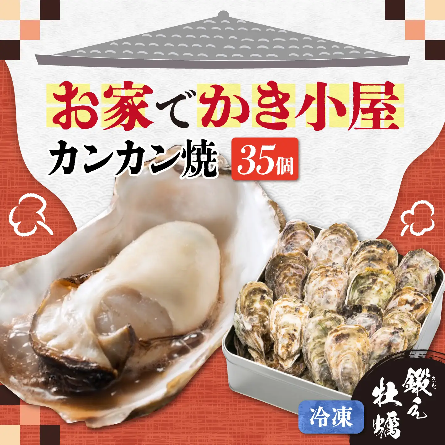 冷凍牡蠣 カンカン焼き35個 牡蠣[XAE012]  