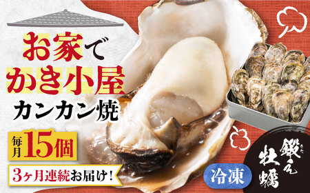 【全3回】冷凍牡蠣 カンカン焼き15個 牡蠣[XAE033]