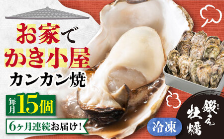 【全6回】冷凍牡蠣 カンカン焼き15個 牡蠣[XAE034]