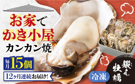 【全12回】冷凍牡蠣 カンカン焼き15個 牡蠣[XAE035]