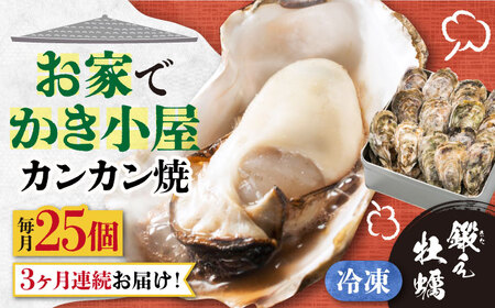 【全3回】冷凍牡蠣 カンカン焼き25個 牡蠣[XAE036]