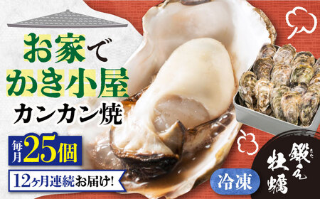 【全12回】冷凍牡蠣 カンカン焼き25個 牡蠣[XAE038]