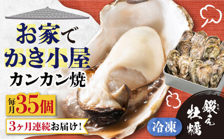 【全3回】冷凍牡蠣 カンカン焼き35個 牡蠣[XAE039]
