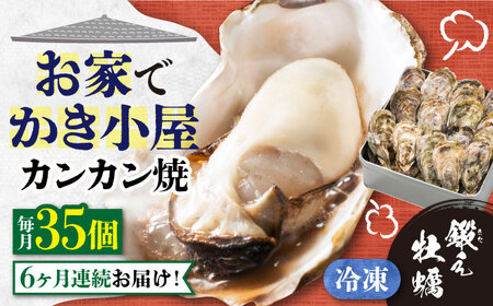 【全6回】冷凍牡蠣 カンカン焼き35個 牡蠣[XAE040]