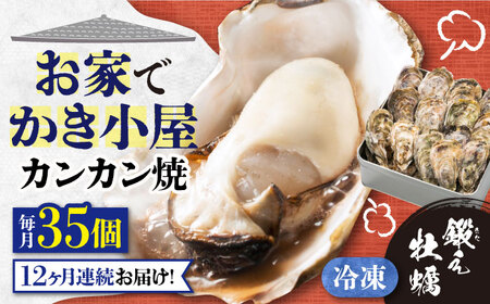 【全12回】冷凍牡蠣 カンカン焼き35個 牡蠣[XAE041]