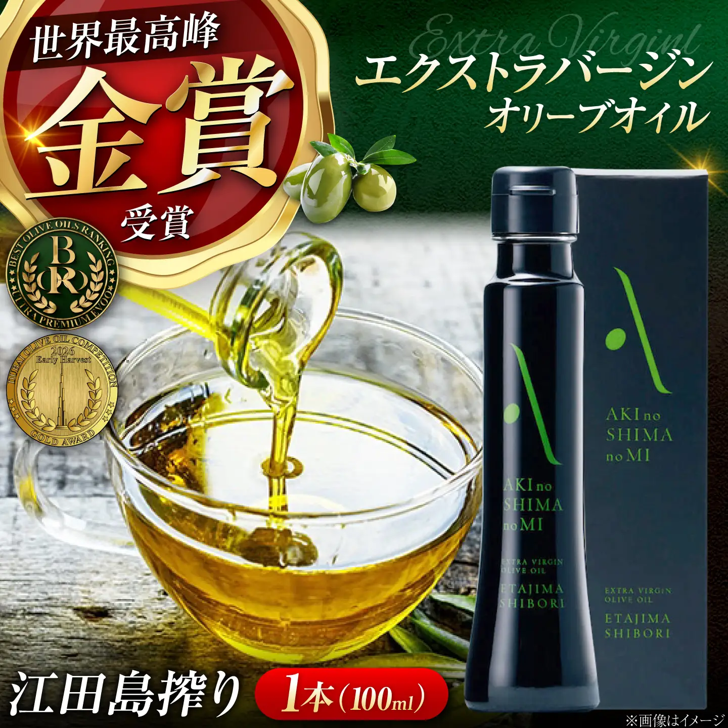 オリーブオイル 江田島搾り100ml オリーブオイル [XAJ002] 
